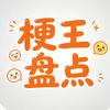 梗王盘点