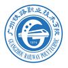 广州铁路职业技术学院