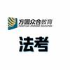众合法考-免费咨询