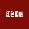 红色國度