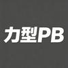 力型PB健身（力训短视频）