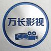 万长影视