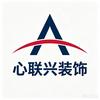 心联兴装饰云南本地装修
