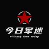 今日军迷