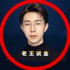 老王说金