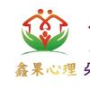 秦皇岛鑫果心理教育