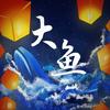 大鱼讲道