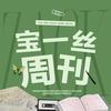 宝一丝周刊