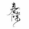 春棠影视