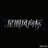 星圈风向标