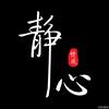 静心