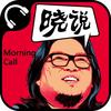 晓松谈古今人物
