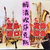 醉清欢萨克斯进口装备
