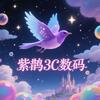 紫鹊3c数码