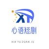 心语短剧