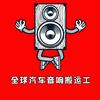【正宗】全球汽车音响搬运工【被他人冒充】