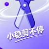 小稳剪不停