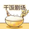 干饭剧场