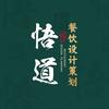 悟道餐饮设计策划