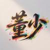 🌈董少🌈