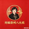 刘姐徐州八大碗