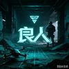 良人馆（三角洲行动）