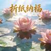 折纸纳福（纸在橱窗）