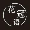 花冠语｜永生花