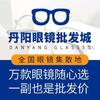 丹阳眼镜批发城（万州旗舰店）官方号