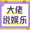 大佬说娱乐