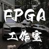 FPGA-幻影（不回私信）