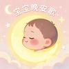 宝宝晚安歌