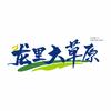 贵州龙俚大草原