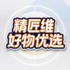 精匠维好物优选