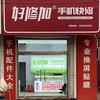 赵店好修加手机维修