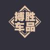 搏胜汽车车品