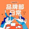品牌部的日常