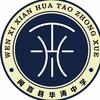 闻喜县华涛中学
