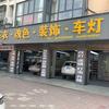 老大老二汽车．车衣．改色．音响．灯光
