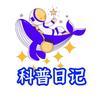 拾壹科普日记