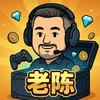老陈的游戏黑盒