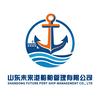 山东未来港船舶管理有限公司