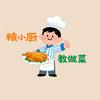 粮小厨教做菜