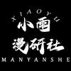 小雨漫研社