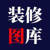 装修图库