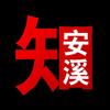 安溪知透透
