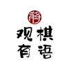 观棋有语