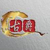 古爵酒水仓储