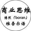 商业思维-博然(橱窗带维语书)