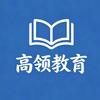 高领教育